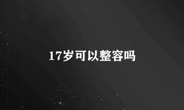 17岁可以整容吗