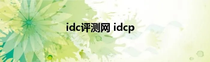 idc评测网 idcp