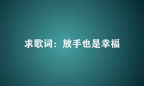 求歌词:放手也是幸福