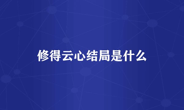 修得云心结局是什么