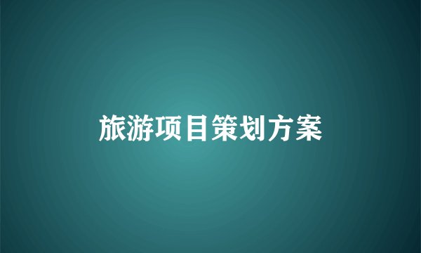 旅游项目策划方案