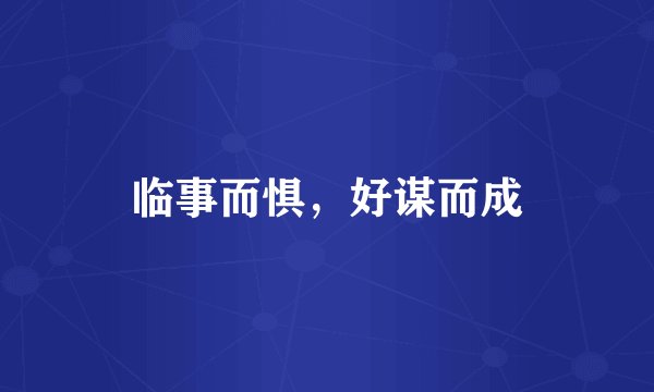 临事而惧，好谋而成