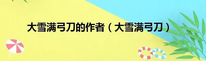 大雪满弓刀的作者（大雪满弓刀）