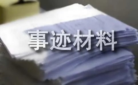 优秀团支部事迹材料