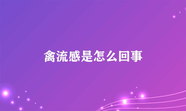 禽流感是怎么回事