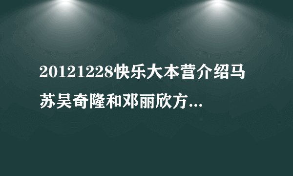 20121228快乐大本营介绍马苏吴奇隆和邓丽欣方力申的背景音乐是什么
