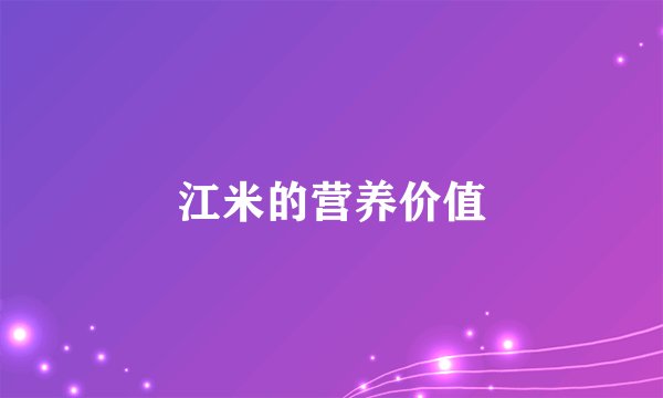江米的营养价值