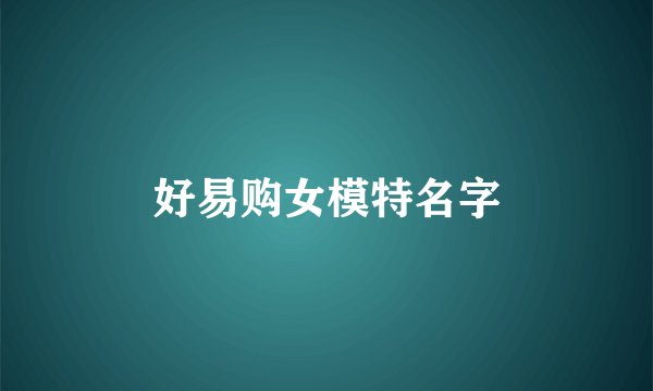 好易购女模特名字