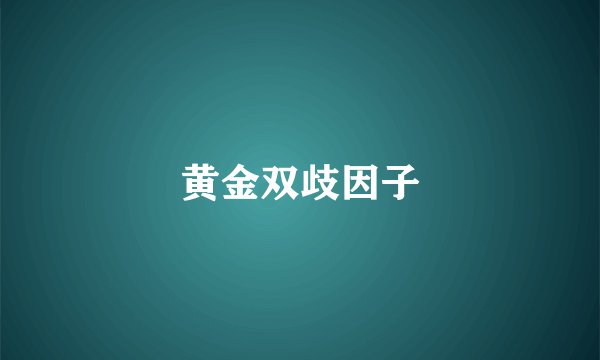 黄金双歧因子
