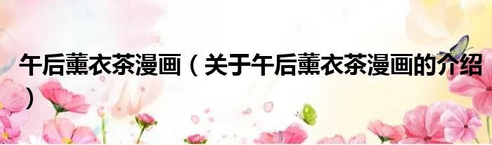 午后薰衣茶漫画（关于午后薰衣茶漫画的介绍）