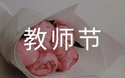 祝教师节快乐的简短祝福语