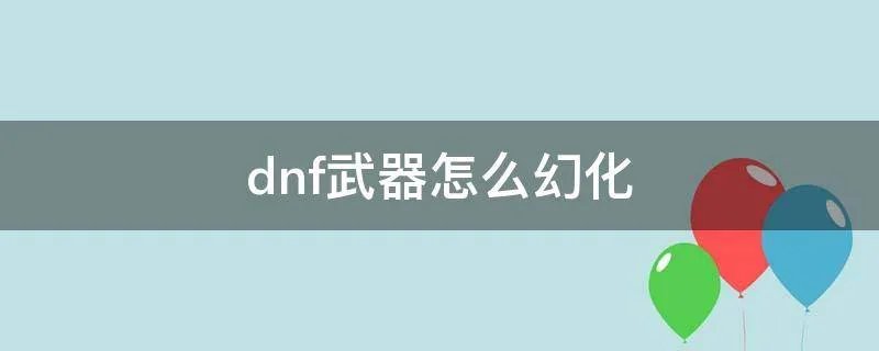 dnf武器怎么幻化