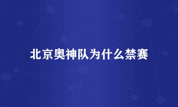 北京奥神队为什么禁赛