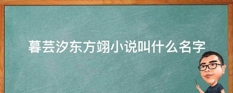 暮芸汐东方翊小说叫什么名字