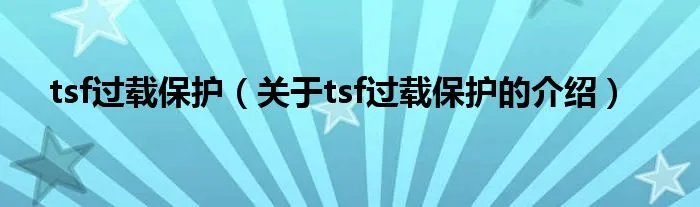 tsf过载保护（关于tsf过载保护的介绍）
