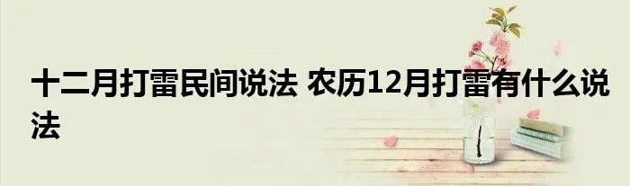 十二月打雷民间说法 农历12月打雷有什么说法