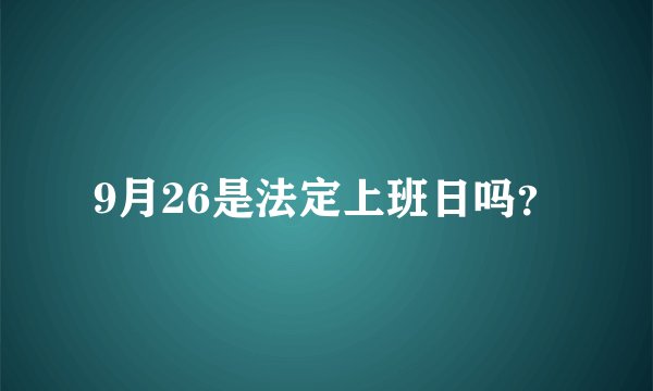 9月26是法定上班日吗？