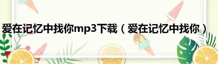 爱在记忆中找你mp3下载（爱在记忆中找你）