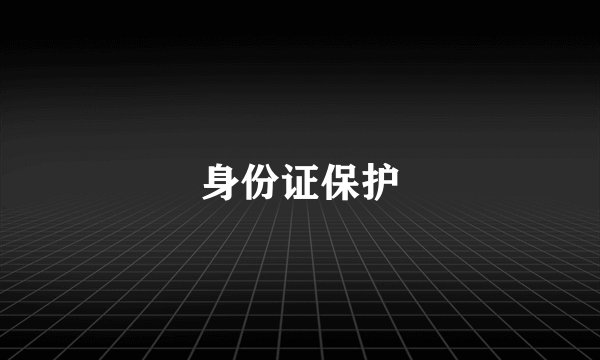 身份证保护