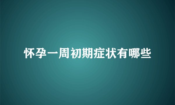 怀孕一周初期症状有哪些