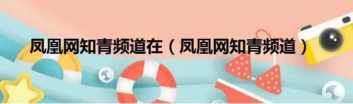 凤凰网知青频道在（凤凰网知青频道）
