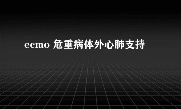 ecmo 危重病体外心肺支持