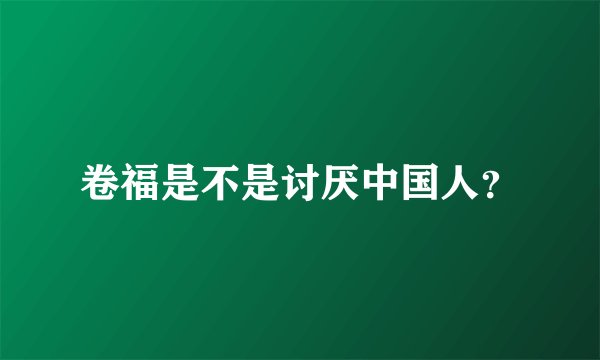 卷福是不是讨厌中国人？