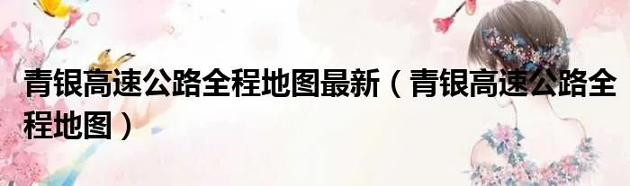 青银高速公路全程地图最新(青银高速公路全程地图)