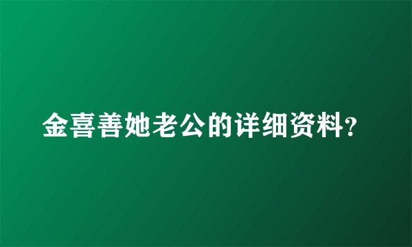 金喜善她老公的详细资料?