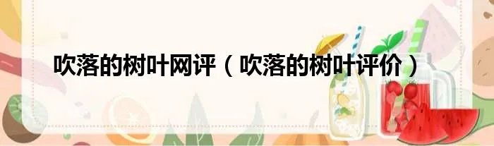 吹落的树叶网评(吹落的树叶评价)