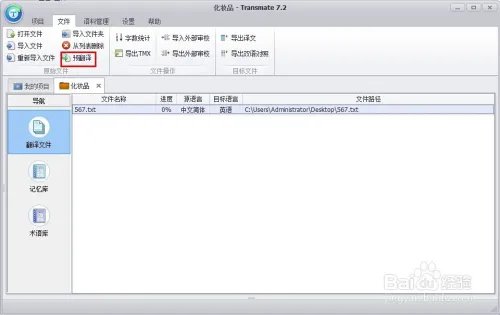transmate翻译软件