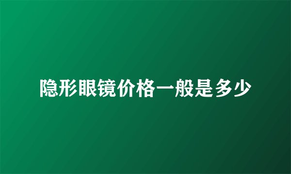隐形眼镜价格一般是多少