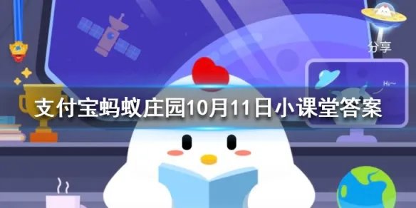 地球的南极、北极都是冰天雪地，那月球的两极呢 蚂蚁庄园今日答案10月11日