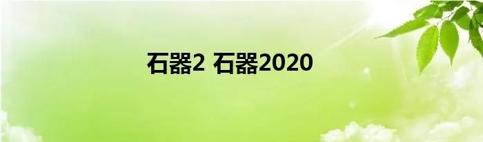 石器2 石器2020