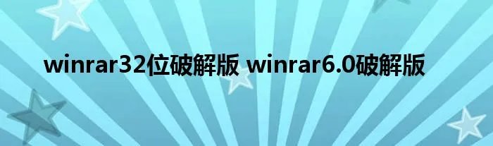 winrar32位破解版 winrar6.0破解版