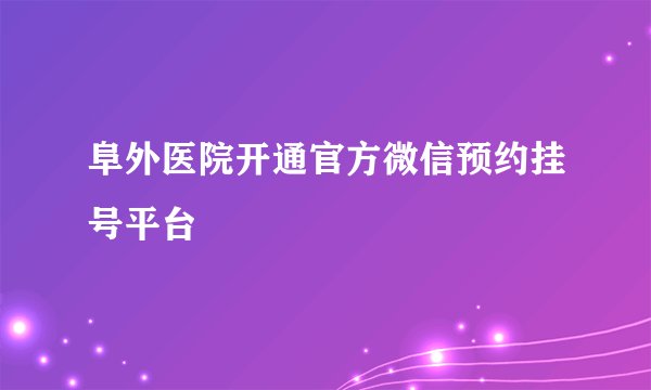 阜外医院开通官方微信预约挂号平台