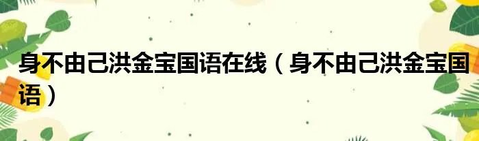 身不由己洪金宝国语在线（身不由己洪金宝国语）