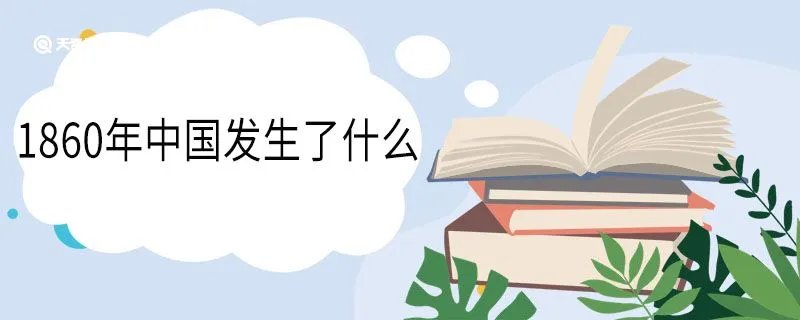1860年中国发生了什么