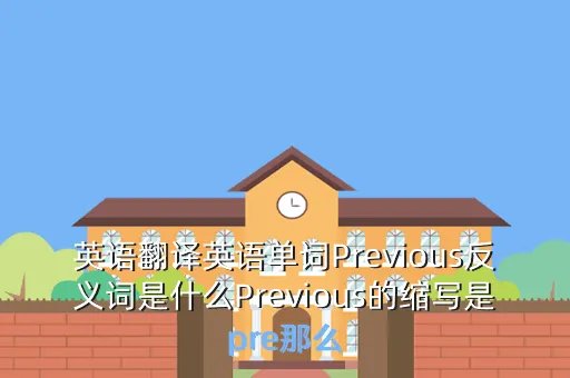 previous的反义词,previous释中文