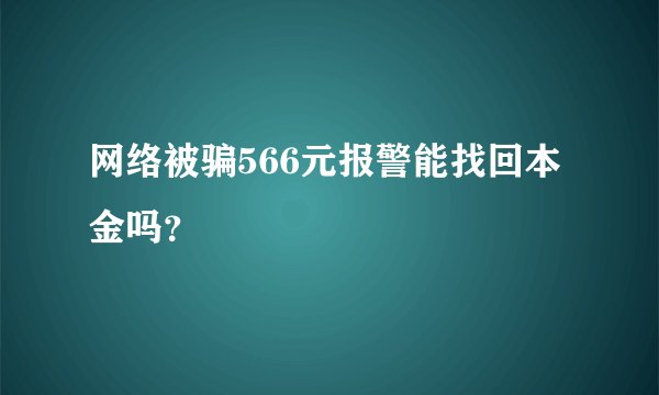 网络被骗566元报警能找回本金吗？