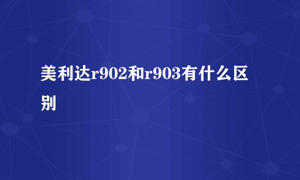 美利达r902和r903有什么区别