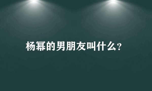 杨幂的男朋友叫什么?