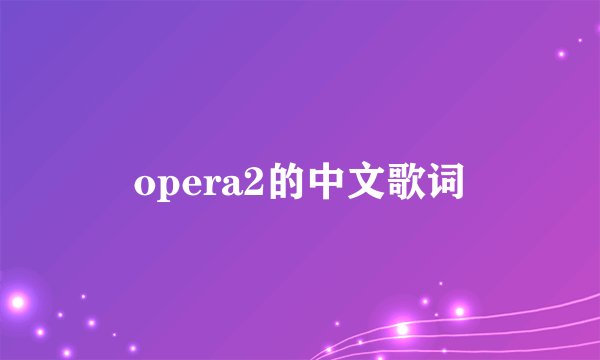 opera2的中文歌词