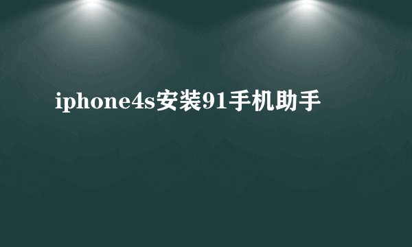 iphone4s安装91手机助手