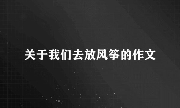 关于我们去放风筝的作文