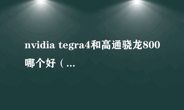 nvidia tegra4和高通骁龙800哪个好（tegra 4 骁龙800）