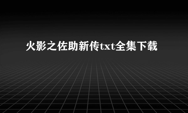 火影之佐助新传txt全集下载