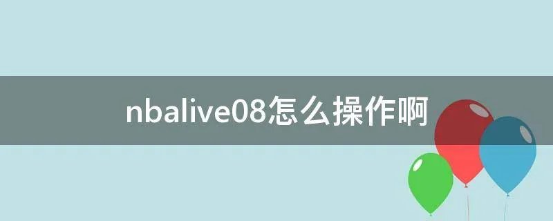 nbalive08怎么操作啊