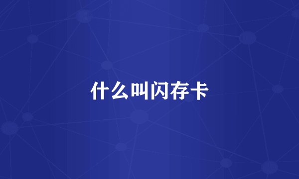 什么叫闪存卡