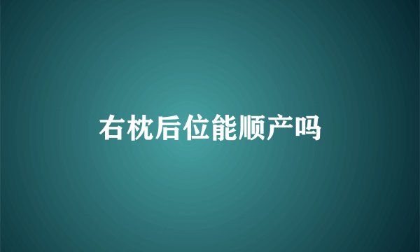 右枕后位能顺产吗